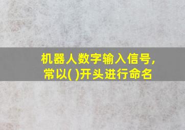 机器人数字输入信号,常以( )开头进行命名